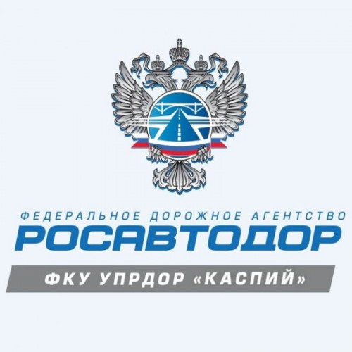 85 лет ФКУ «Управление федеральных автомобильных дорог «Каспий» Федерального дорожного агентства»